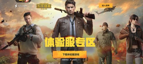 和平精英 想提前体验9月新版本 体验服资格限时免费领取