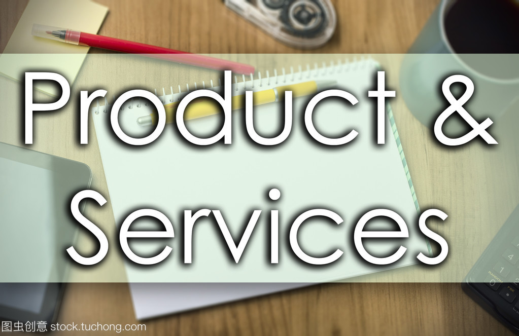 产品及服务-经营理念与文本