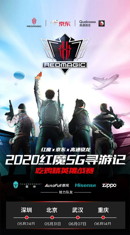 2020红魔5g寻游记 吃鸡精英挑战赛火热招募中