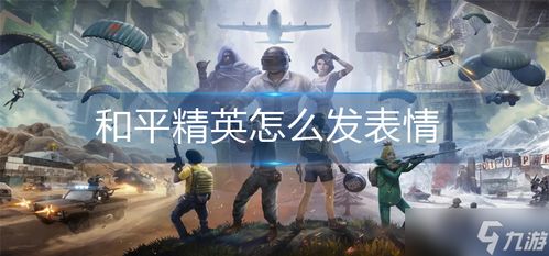 和平精英怎么发表情 和平精英怎么发表情包