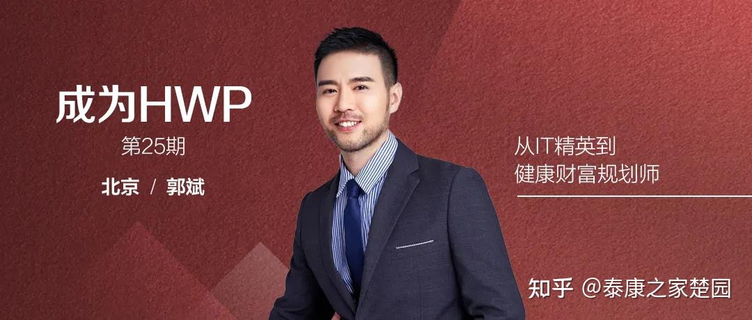 13成为hwp | 郭斌:十多年it精英转型到健康财富规划师 - 