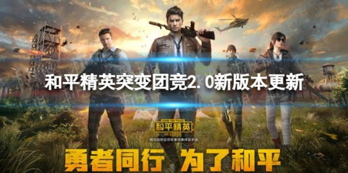 和平精英突变团竞2.0新版本更新