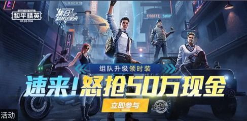 和平精英周年庆典 现金红包与精英组队等你来战