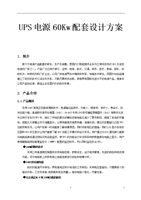 60kW UPS电源系统配套设计方案